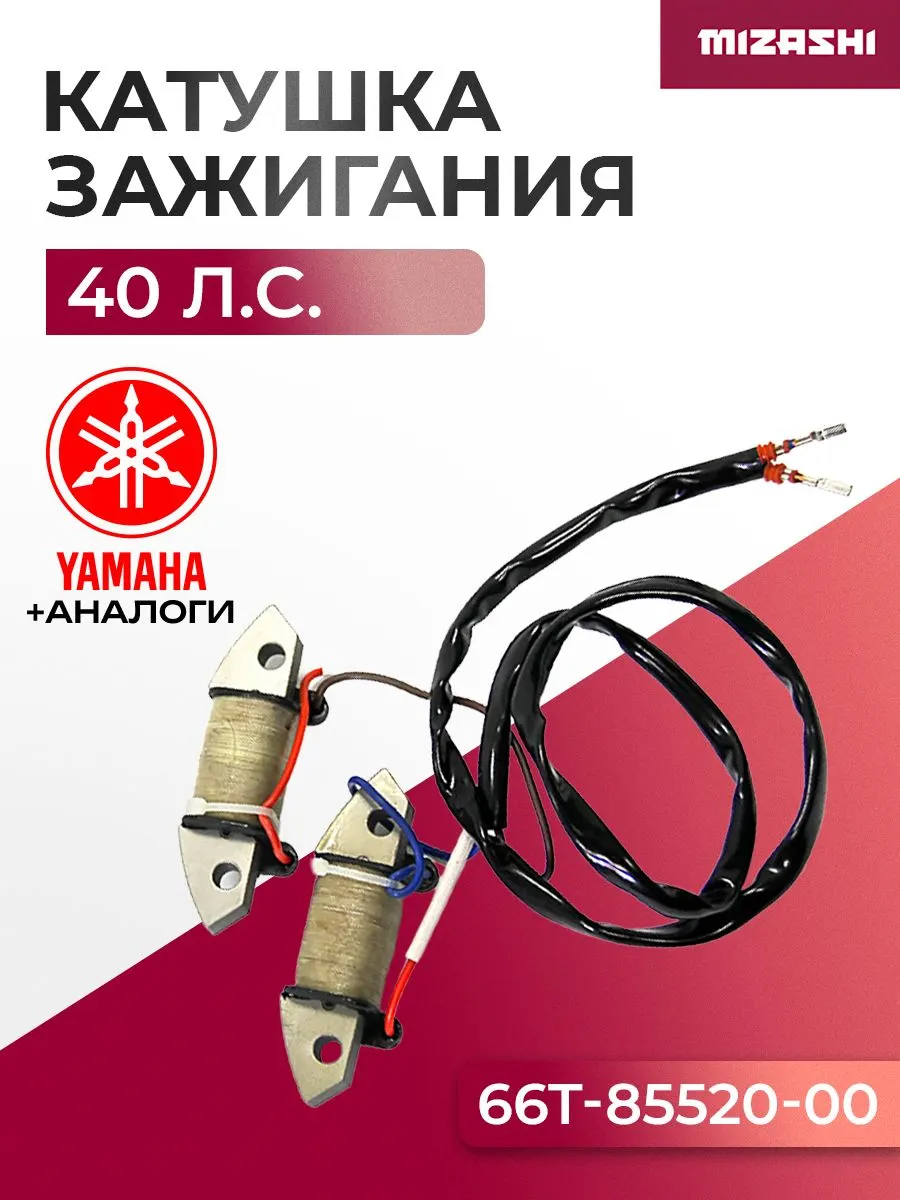 Катушки зажигания Yamaha SC-CC006 - 66T-85520-00, 66T-85520-00-00