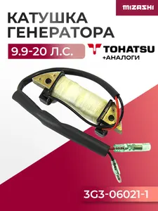 Катушка зарядная генератора Tohatsu/Mercury SC-CC014 - 3G3-06021-1, 803702 1