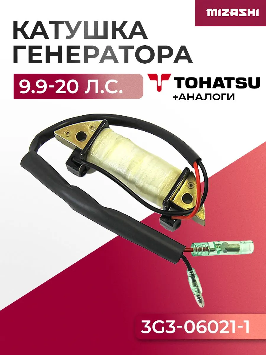 Катушка зарядная генератора Tohatsu/Mercury SC-CC014 - 3G3-06021-1, 803702