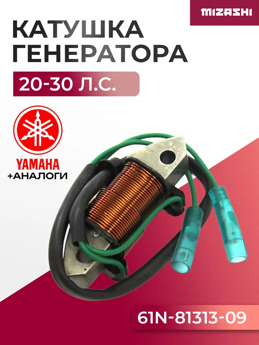 Катушка зарядная генератора Yamaha/Hidea SC-CC134 - 61N-81313-09, 30F-01.02.03.00