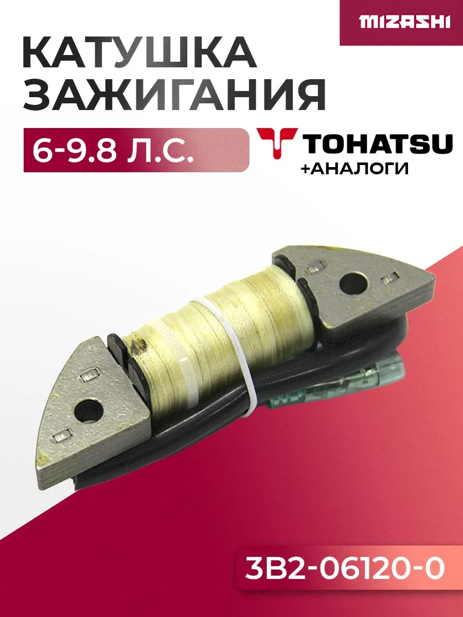 Катушка зажигания для Tohatsu, Mercury, HDX, Hidea, Sea-Pro, Gladiator 6-9.8 - 3B2-06120-0