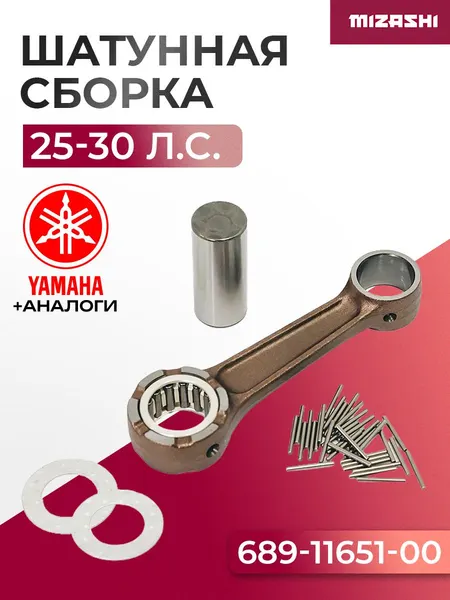 Шатунная сборка для Yamaha 25/30 - 689-11650-00, 689-11651-00