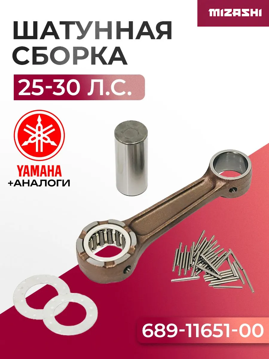 Шатунная сборка для Yamaha 25/30 - 689-11650-00, 689-11651-00