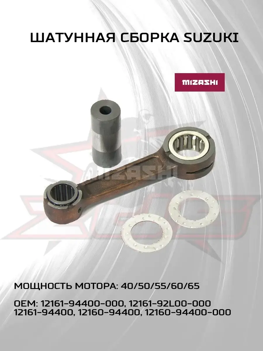 Шатунная сборка Suzuki