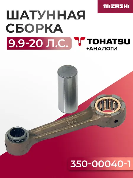 Шатунная сборка для Tohatsu 9,9/15/18 - 350-00040-0