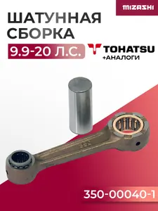 Шатунная сборка для Tohatsu 9,9/15/18 - 350-00040-0 1