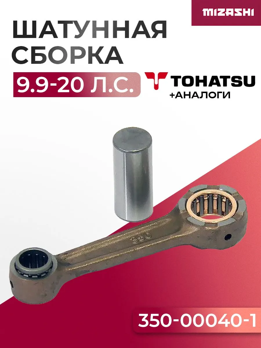 Шатунная сборка для Tohatsu 9,9/15/18 - 350-00040-0