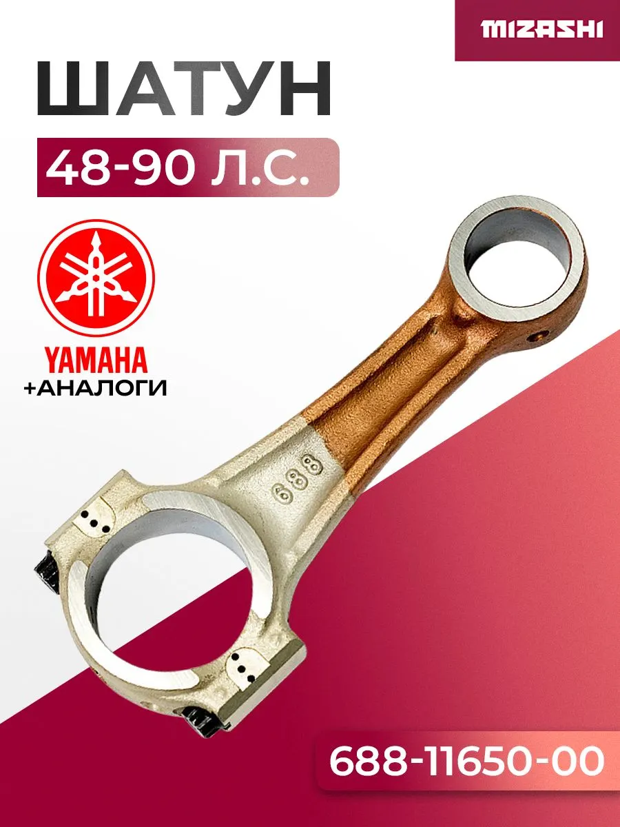 Шатун Yamaha SC-CD052 - 688-11650-00, 688-11650-03