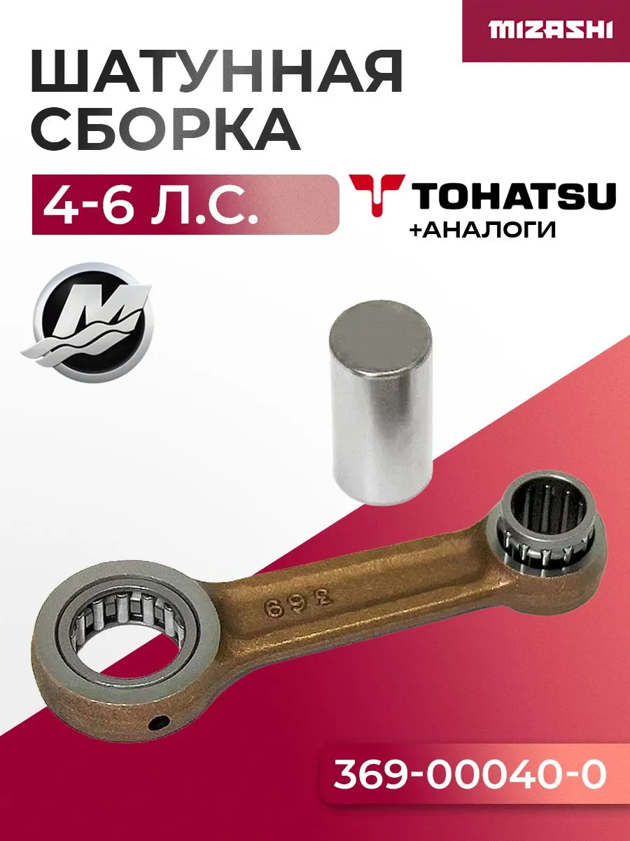Шатунная сборка для Tohatsu 4/5 - 369-00040-0