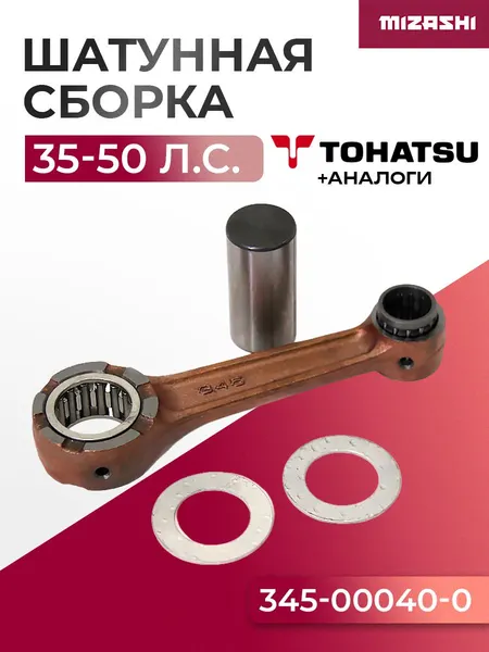 Шатунная сборка Tohatsu/Mercury SC-CD059 - 880855, 345-00040-0