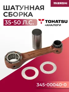 Шатунная сборка Tohatsu/Mercury SC-CD059 - 880855, 345-00040-0 1
