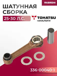 Шатунная сборка для лодочного мотора Tohatsu 25-30 - 336-00040-1 1