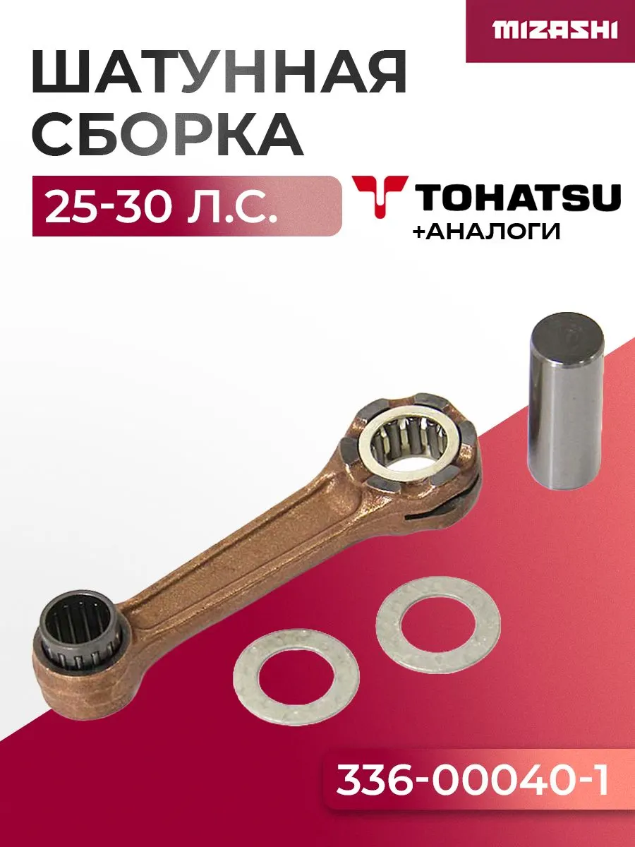 Шатунная сборка для лодочного мотора Tohatsu 25-30 - 336-00040-1