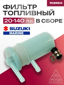 Топливный фильтр (в сборе) Suzuki 1