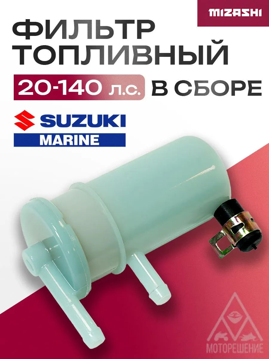 Топливный фильтр (в сборе) Suzuki