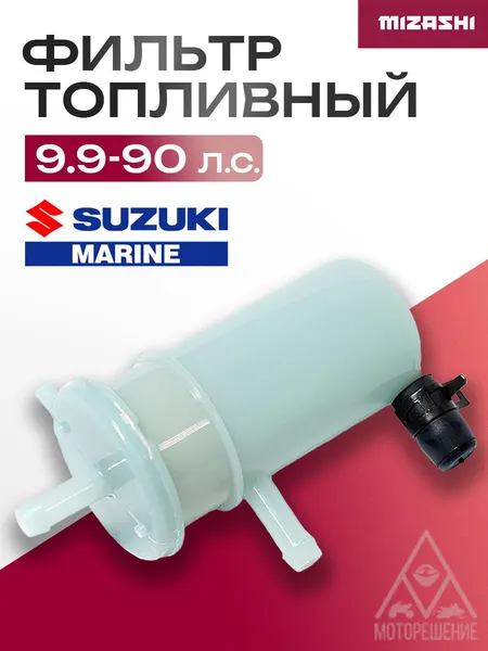 Топливный фильтр Suzuki