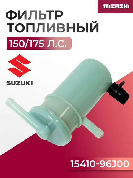 Топливный фильтр (в сборе) Suzuki SC-CN053 - 15410-96J00-000