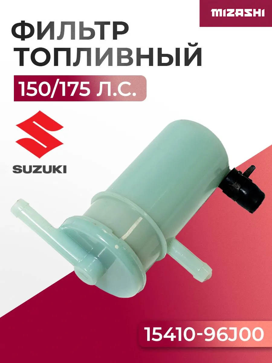 Топливный фильтр (в сборе) Suzuki SC-CN053 - 15410-96J00-000
