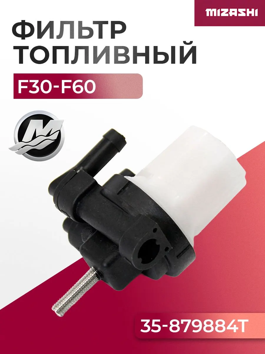 Топливный фильтр Mercury/Mariner SC-CN073 - 879884T