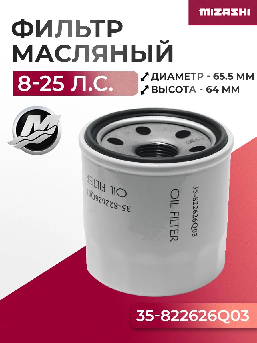 Масляный фильтр Mercury 8-20 л.с. - 35-822626Q1, 35-822626Q03