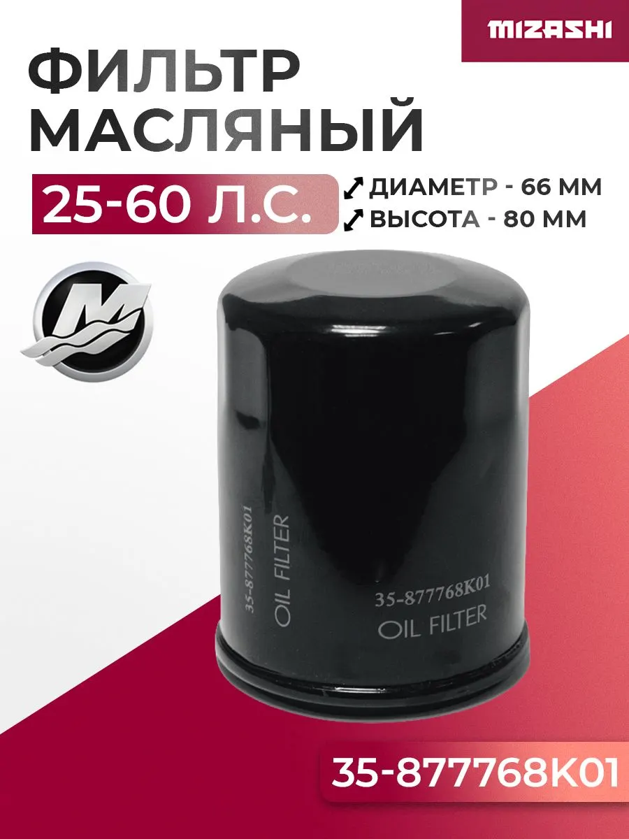Масляный фильтр Mercury/Mariner 35-877768K01