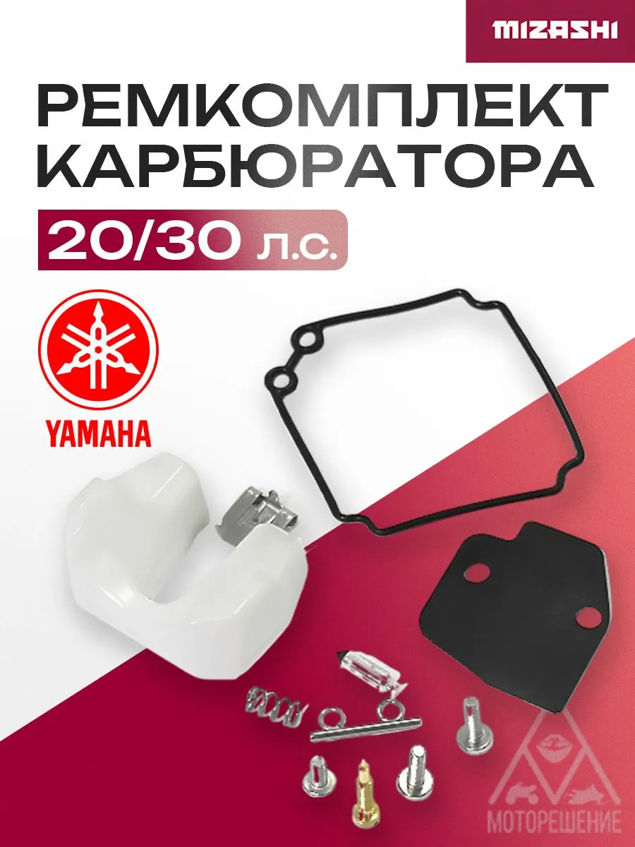 Ремкомплект карбюратора для Yamaha 25/30 - 61N-W0093-00, 61N-W0093-00-00