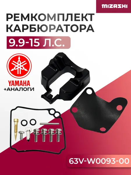 Ремкомплект карбюратора для для Yamaha 9.9/13.5/15 л.с. - 63V-W0093-00, 63V-W0093-01