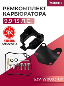Ремкомплект карбюратора для для Yamaha 9.9/13.5/15 л.с. - 63V-W0093-00, 63V-W0093-01 1