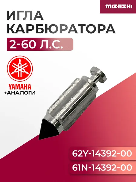 Запорная игла карбюратора Yamaha SC-CR041 - 61N-14392-00, 62Y-14392-00