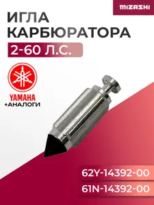 Запорная игла карбюратора Yamaha SC-CR041 - 61N-14392-00, 62Y-14392-00 1