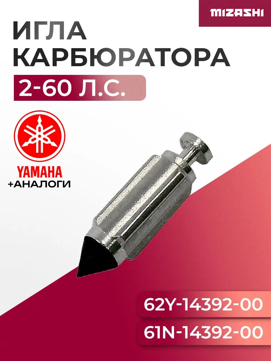Запорная игла карбюратора Yamaha SC-CR041 - 61N-14392-00, 62Y-14392-00