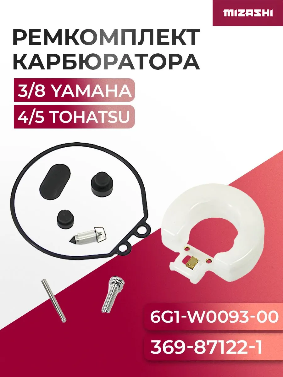 Ремкомплект карбюратора Yamaha/Tohatsu/Mercury SC-CR067 - 6G1-W0093-00, 369-87122-1