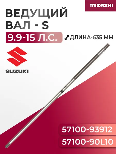 Ведущий (вертикальный) вал редуктора Suzuki SC-DS005 - 57100-93912-000, 57100-90L10-000