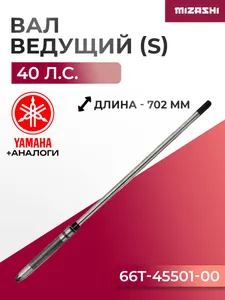 Ведущий (вертикальный) вал редуктора Yamaha SC-DS007 - 66T-45501-01-00 1