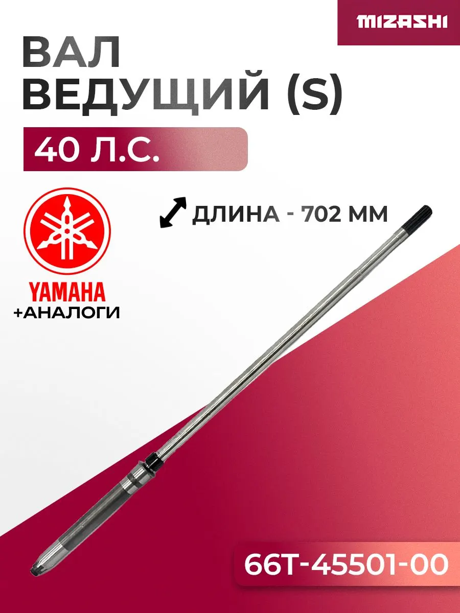 Ведущий (вертикальный) вал редуктора Yamaha SC-DS007 - 66T-45501-01-00