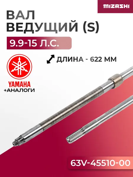 Ведущий (вертикальный) вал редуктора Yamaha/Hidea SC-DS013 - 63V-45501-01-00, 15F-06.01.08-S