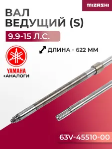 Ведущий (вертикальный) вал редуктора Yamaha/Hidea SC-DS013 - 63V-45501-01-00, 15F-06.01.08-S 1