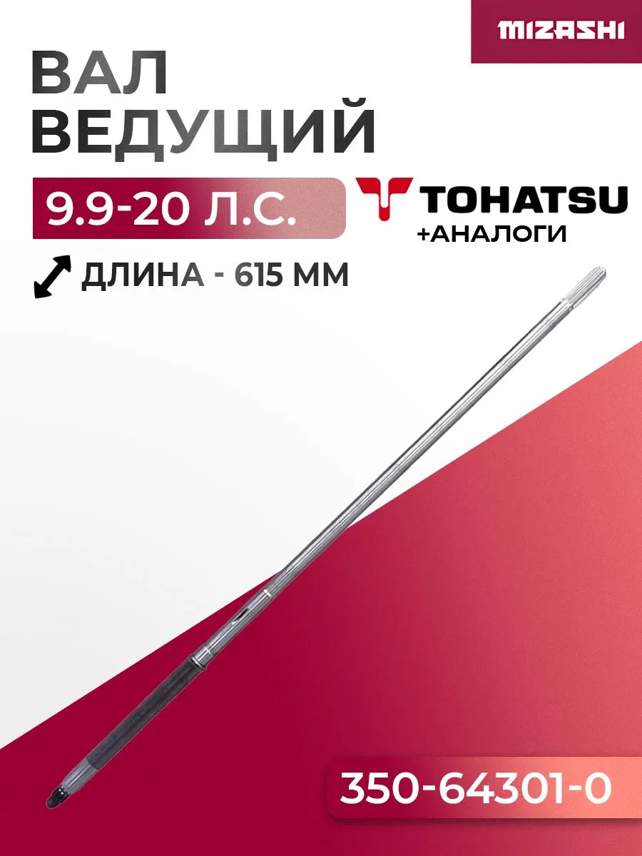 Ведущий (вертикальный) вал редуктора для Tohatsu, Gladiator, Hidea, Mikatsu 9,9/15/18 - 350-64301-0