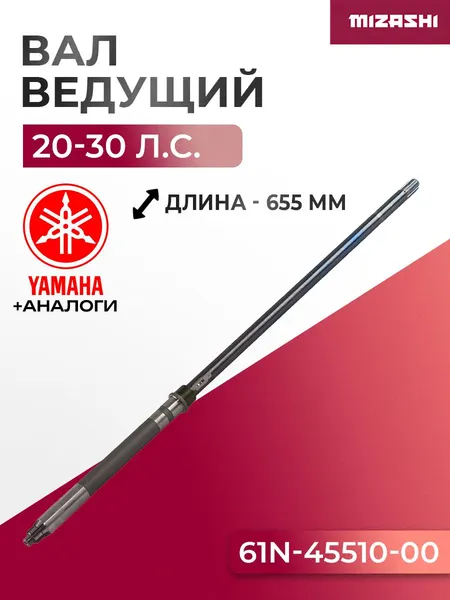 Вал вертикальный S для Hidea/Yamaha SC-DS021 20/25/30 - 61N-45510-00, 30F-06.00.07.00-S
