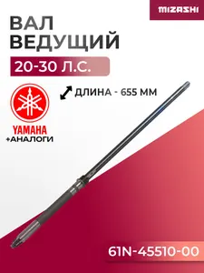 Вал вертикальный S для Hidea/Yamaha SC-DS021 20/25/30 - 61N-45510-00, 30F-06.00.07.00-S 1