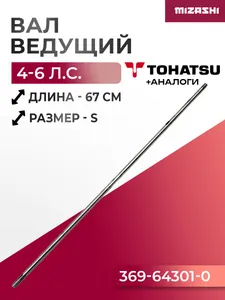 Ведущий (вертикальный) вал редуктора для Tohatsu 4/5/6 - 369-64301-0 1
