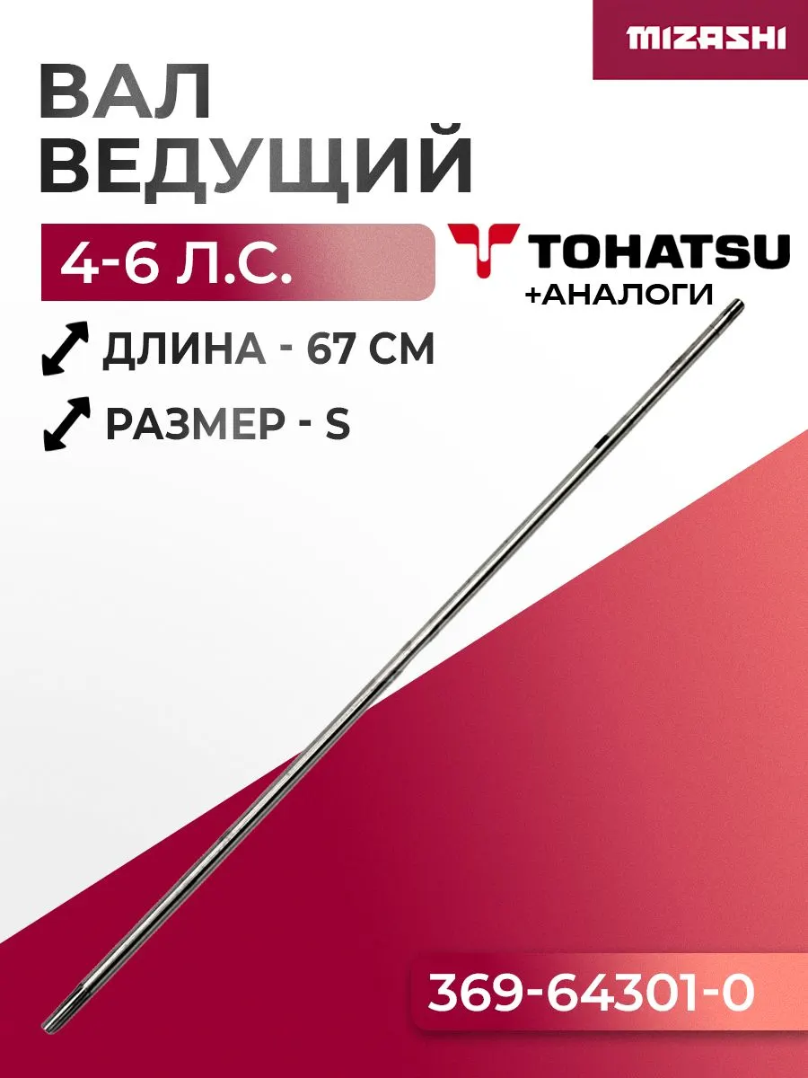 Ведущий (вертикальный) вал редуктора для Tohatsu 4/5/6 - 369-64301-0