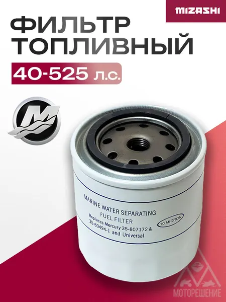 Топливный фильтр Mercury