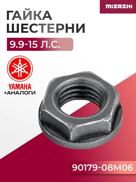 Гайка ведущей шестерни для Yamaha 9.9-20 - 90179-08M06
