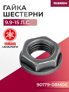 Гайка ведущей шестерни для Yamaha 9.9-20 - 90179-08M06 1