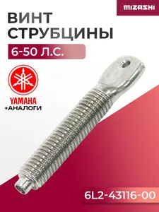 Винт струбцины для Yamaha, Gladiator, HDX, Parsun и др. - 6E7-43116-00, 6L2-43116-00 1