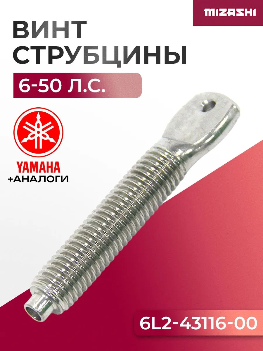 Винт струбцины для Yamaha, Gladiator, HDX, Parsun и др. - 6E7-43116-00, 6L2-43116-00