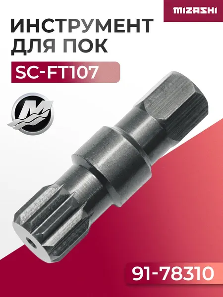 Ключ для пальца крепления поворотного механизма Mercruiser - 91-78310, 78310