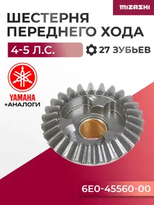 Шестерня переднего хода для Yamaha 4/5 - 6E0-45560-00 1