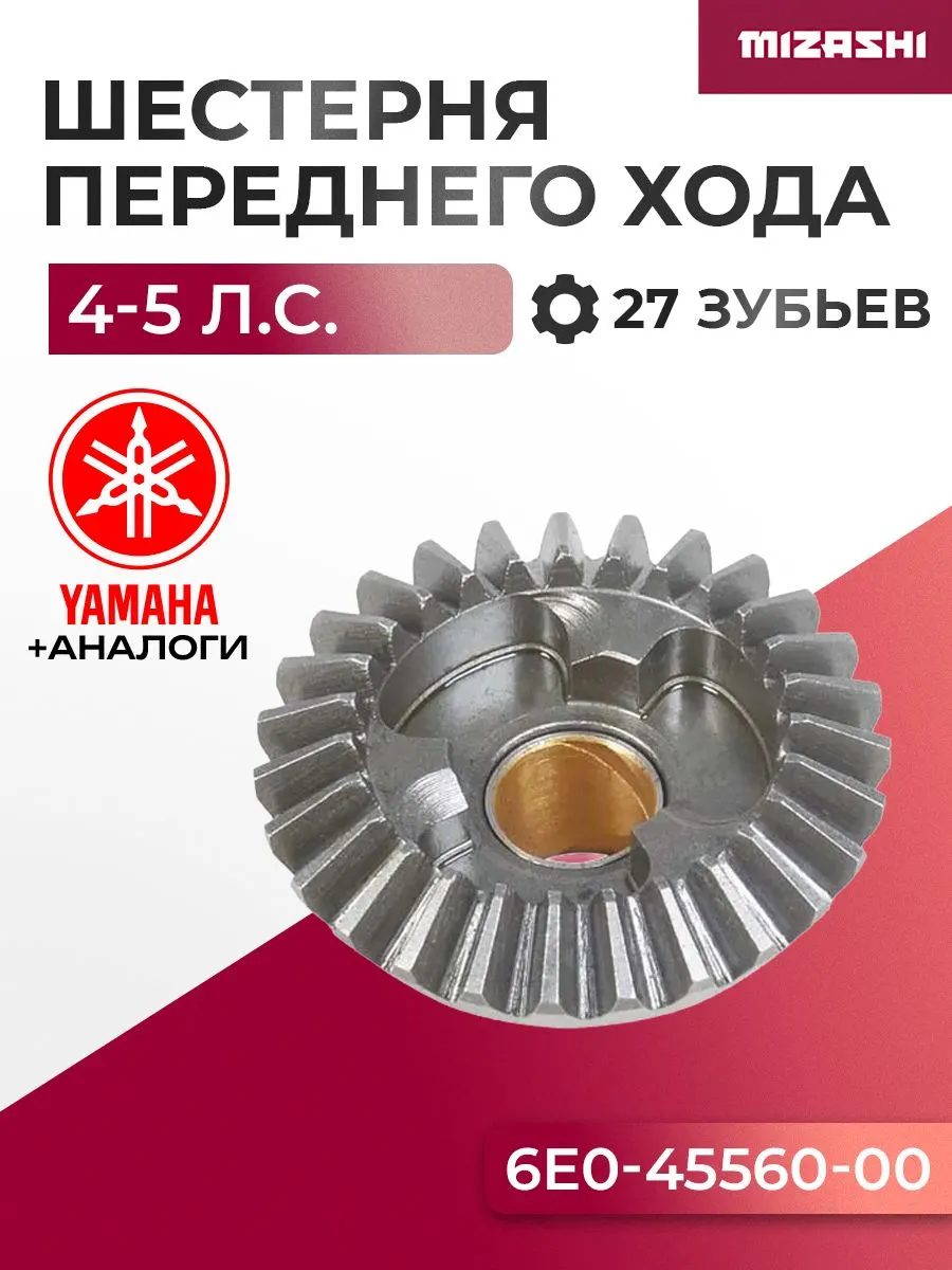 Шестерня переднего хода для Yamaha 4/5 - 6E0-45560-00